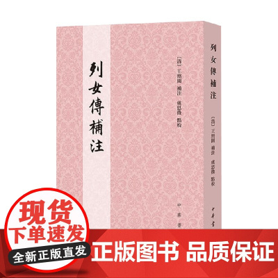 列女传补注 王照圆 补注 历史