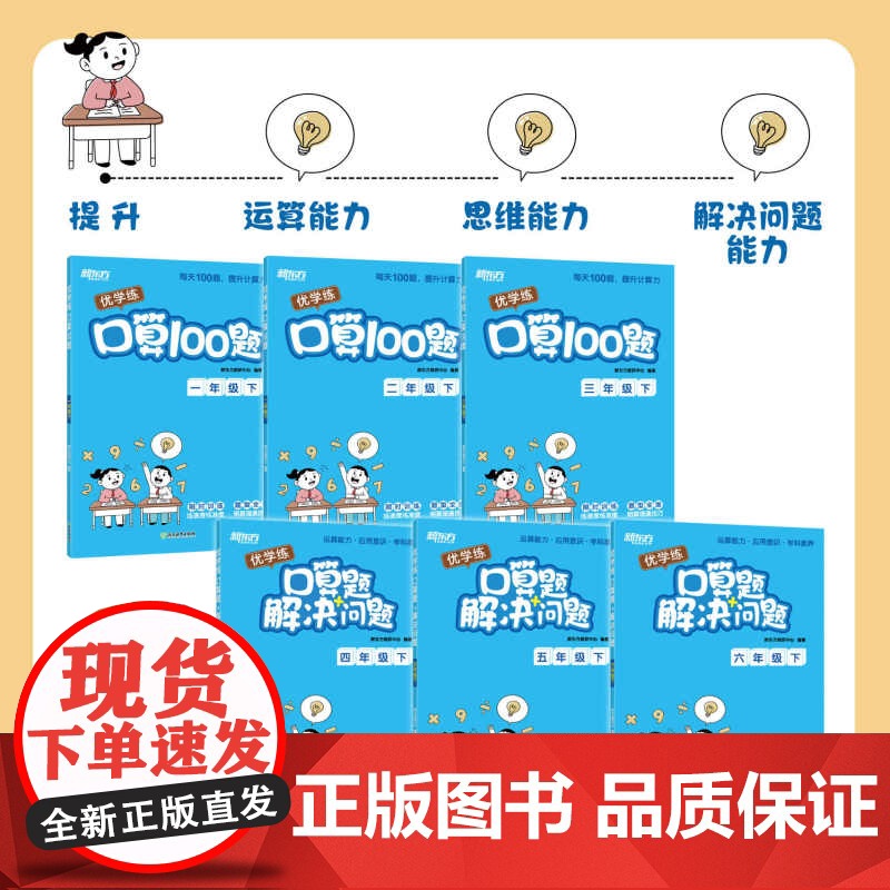 优学练小学数学优口算100题+解决问题 春季下册秋季上册 练透重难点 一1二2三四34年级 五5六6年级教辅资料同步练习