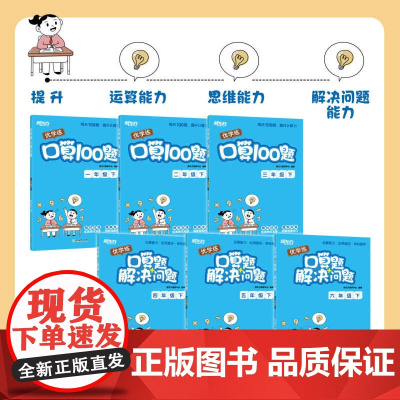 优学练小学数学优口算100题+解决问题 春季下册秋季上册 练透重难点 一1二2三四34年级 五5六6年级教辅资料同步练习