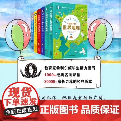 希利尔带孩子看精彩的世界精装套装共6册 希利尔写给孩子的世界历史地理艺术故事儿童科普书 日知课外阅读书籍