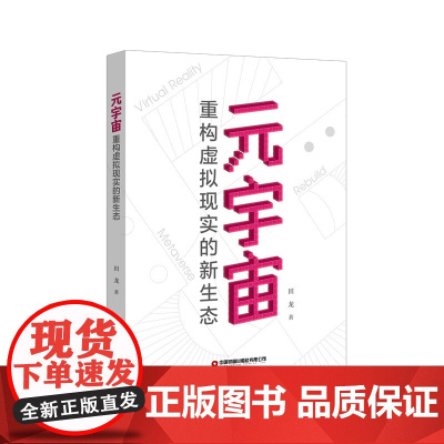 元宇宙:重构虚拟现实的新生态 通向虚拟世界的