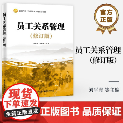 店 员工关系管理 新编版 组织与人力资源管理系列精品教材书籍 求职入职任职升职离职介绍书籍 刘平青 编 电子工业出版社