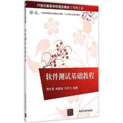 正版新书]软件测试基础教程郑文强,周震漪,马均飞 著978730237