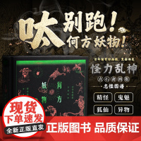[正版]何方妖物 点石斋画报志怪图谱 志怪 妖怪 艺术 古籍 石斋 螺蛳成精 僵尸出嫁 妖怪绘像三百种 魑魅魍魉 光怪陆