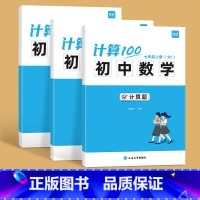 苏科版------78年级(套装) 初中通用 [正版]易蓓计算100初中数学七八九年级上下册数学计算题专项训练苏教版初一