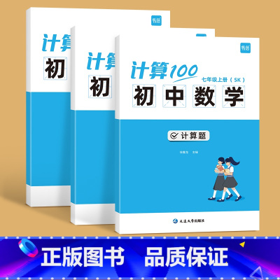 苏科版------78年级(套装) 初中通用 [正版]易蓓计算100初中数学七八九年级上下册数学计算题专项训练苏教版初一
