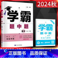 数学 七年级上 [正版]2024秋 学霸题中题七年级上册数学人教版RJ学霸数学七上初一数学练习题7年级上同步课时训练单元