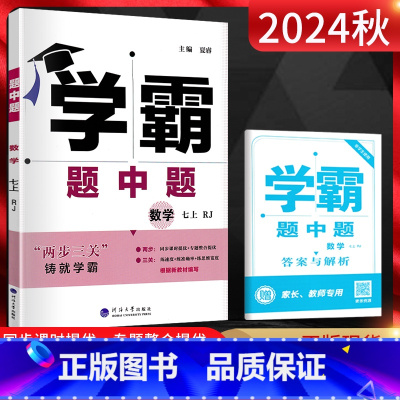 数学 七年级上 [正版]2024秋 学霸题中题七年级上册数学人教版RJ学霸数学七上初一数学练习题7年级上同步课时训练单元