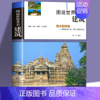 [正版]图说世界著名建筑 插图版中外世界名胜古迹著名建筑设计学书籍 中小学生青少年国家人文历史名建筑历史故事科普读物书籍