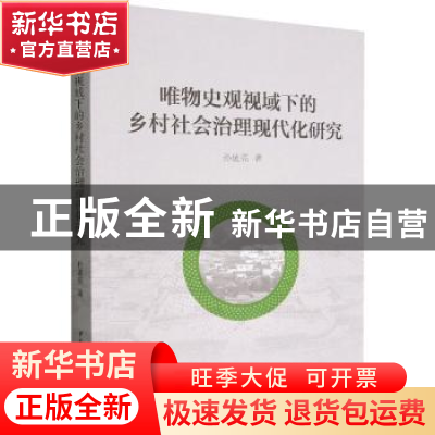 正版 唯物史观视域下的乡村社会治理现代化研究 孙迪亮 中国社会