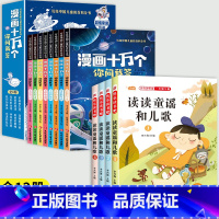 [全12册]一年级下必读+漫画注音十万个 [正版]读读童谣和儿歌一年级下册必读的课外书快乐读书吧一年级阅读课外书全套注音
