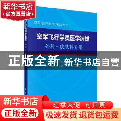 正版 空军飞行学员医学选拔-外科-皮肤科分册 朱克顺 科学出版社