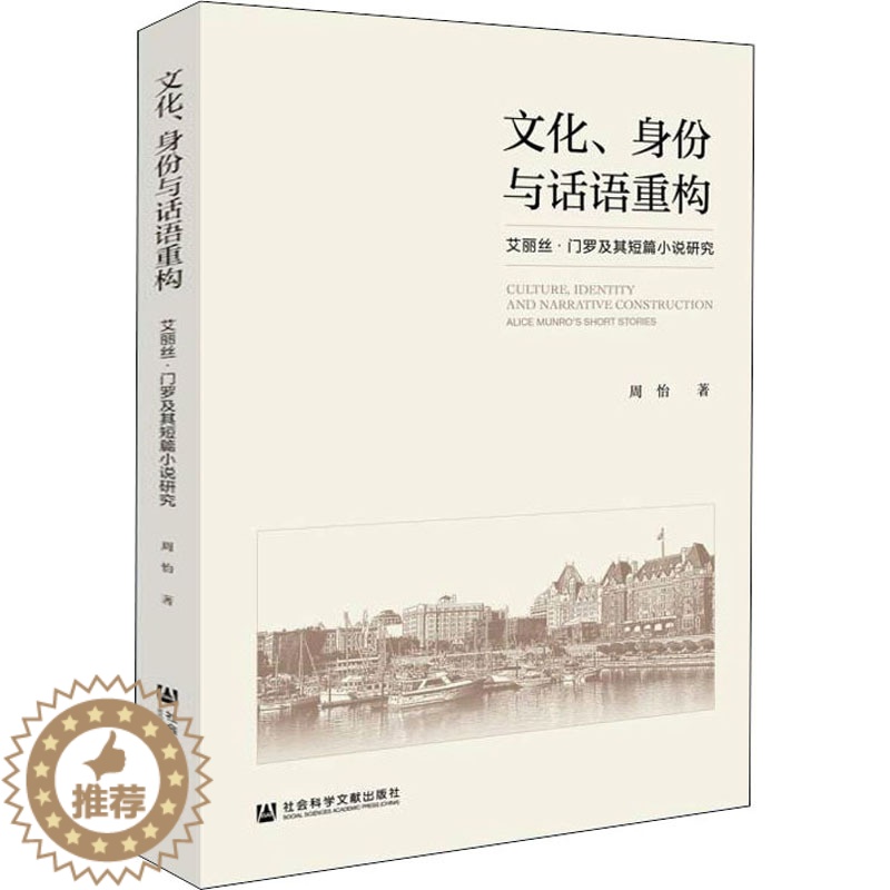 [醉染正版]文化、身份与话语重构 艾丽丝·门罗及其短篇小说研究 周怡 外国文学理论 文学 社会科学文献出版社