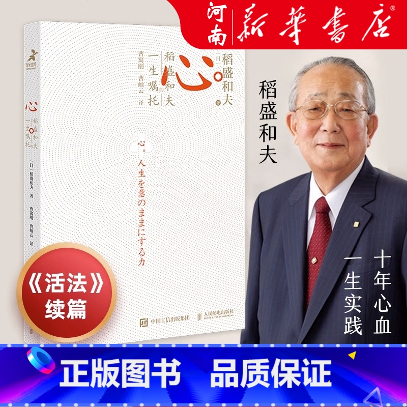 心 稻盛和夫的一生嘱托 [正版]心 稻盛和夫的一生嘱托 樊登曹岫云活法干法心法 稻盛和夫的书 稻盛和夫写给年轻人的忠告稻