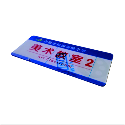 99虹和美 亚克力门牌