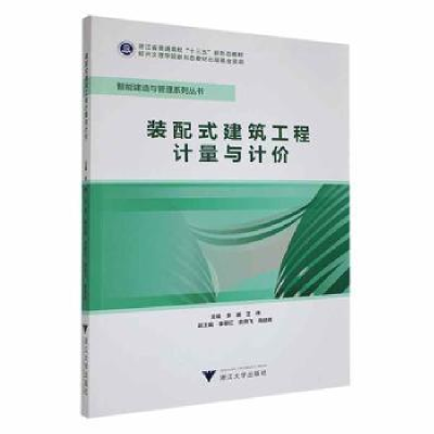 醉染图书装配式建筑工程计量与计价9787308225731