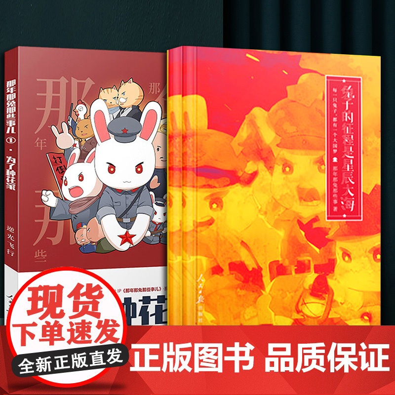 《那年那兔那些事儿》系列漫画:为了种花家(第1册) 兔子的征程是星辰大海(2021新版)精装手账书 9787511569