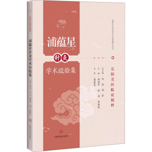 醉染图书蒲蕴星针灸学术经验集9787547845554