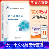 [友一个正版]2022年资产评估师教材资产评估基础财经社资产评估师资格全国考试辅导书 中国财政经济出版社中财传媒资产评