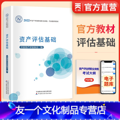 [友一个正版]2022年资产评估师教材资产评估基础财经社资产评估师资格全国考试辅导书 中国财政经济出版社中财传媒资产评