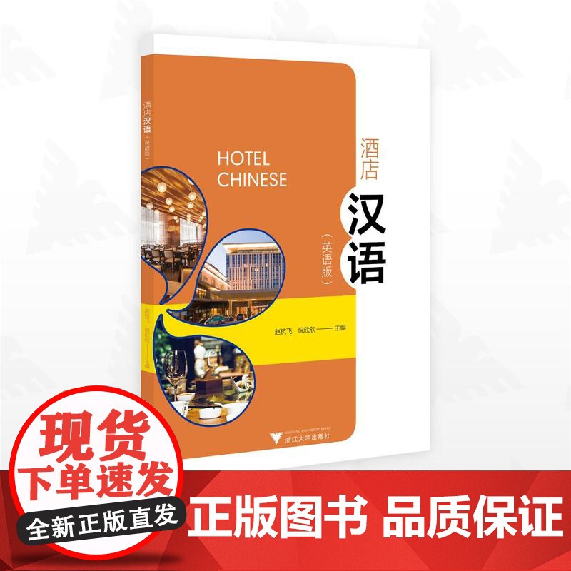 酒店汉语(英语版)/赵杭飞/倪欣欣主编/浙江大学出版社