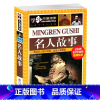 [正版] 名人故事彩图青少版 学习改变未来小博士知识宝库系列 小学版名校语文教师 8-10-12-15岁儿童读物 中小