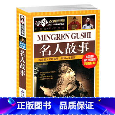 [正版] 名人故事彩图青少版 学习改变未来小博士知识宝库系列 小学版名校语文教师 8-10-12-15岁儿童读物 中小