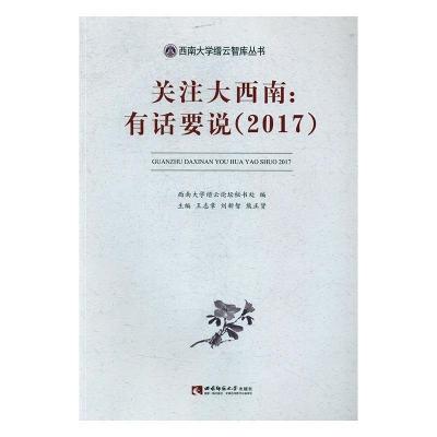 正版新书]关注大西南:有话要说王志章、刘新智、熊正贤编978756