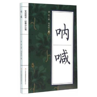 正版新书]全民阅读·经典小丛书:呐喊鲁迅 著;冯慧娟 编97875