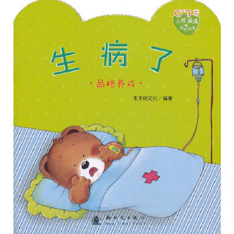 正版新书]小熊满满成长绘本 生病了木木树文化9787504220752