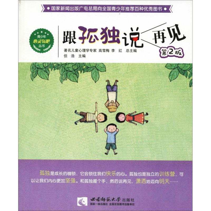 [M]跟孤独说再见 第2版-9787562167068