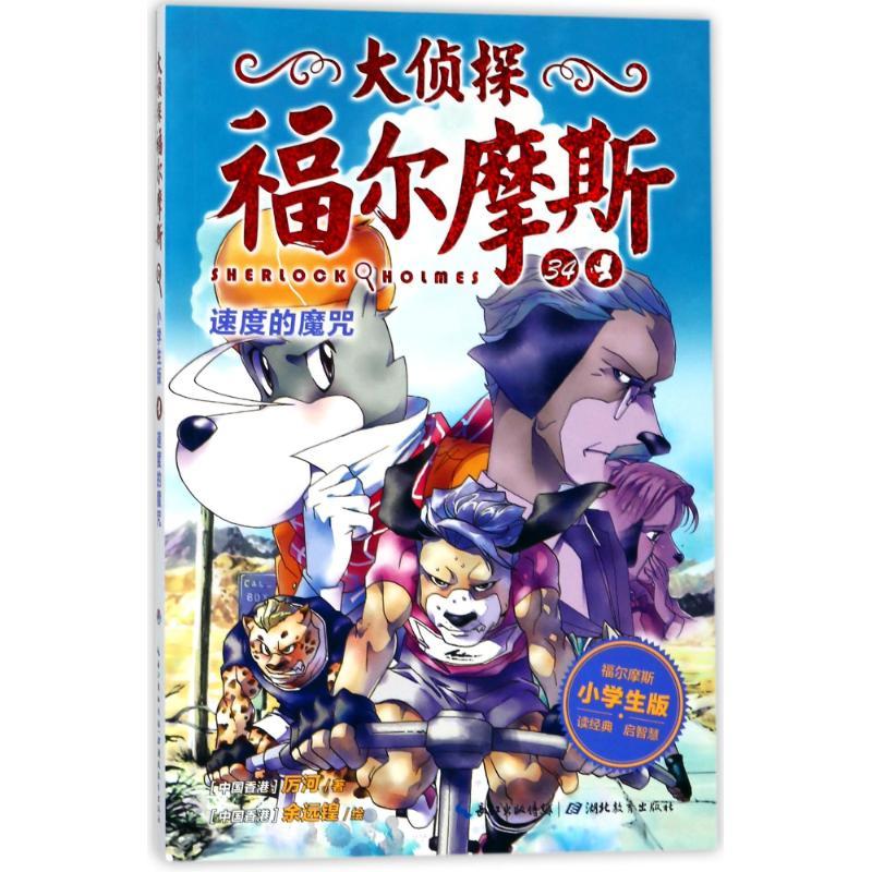 正版新书]大侦探福尔摩斯(第8辑)?速度的魔咒/大侦探福尔摩斯(