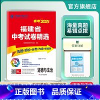 思想政治 福建省 [正版]备考2025福建省中考道德与法治2024年福建中考道德与法治真题精选试卷中考政治总复习 考前冲
