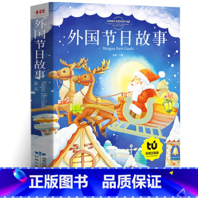 外国节日故事 [正版]外国节日故事 注音版彩图一二三年级小学生课外书读儿童文学读物6-7-8-10岁儿童故事书籍拼音版小