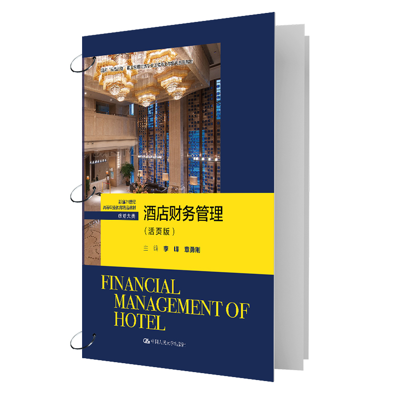正版新书]酒店财务管理(活页版)(新编21世纪高等职业教育精品