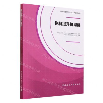 [N]物料提升机司机(建筑施工特种作业人员培训教材)-9787112286355