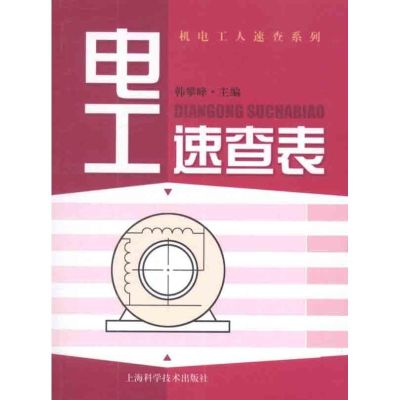 [M]电工速查表-9787547809952