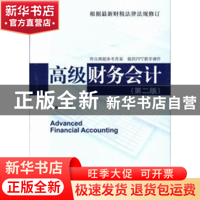 正版 高级财务会计 裴淑红编著 中国市场出版社 9787509210017 书