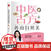 中医古方养出自然美