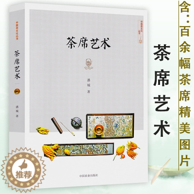 [醉染正版]正版 茶席艺术中国茶文化丛书详解茶席构成从喝茶到懂茶带你全方位图解一席茶茶席设计茶席之魂如是茶席窥美茶道美学