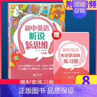 初中英语听说新思维 八年级 初中通用 [正版]初中英语听说新思维 附练习册和音频 预备级六七八九年级/6789年级 听说