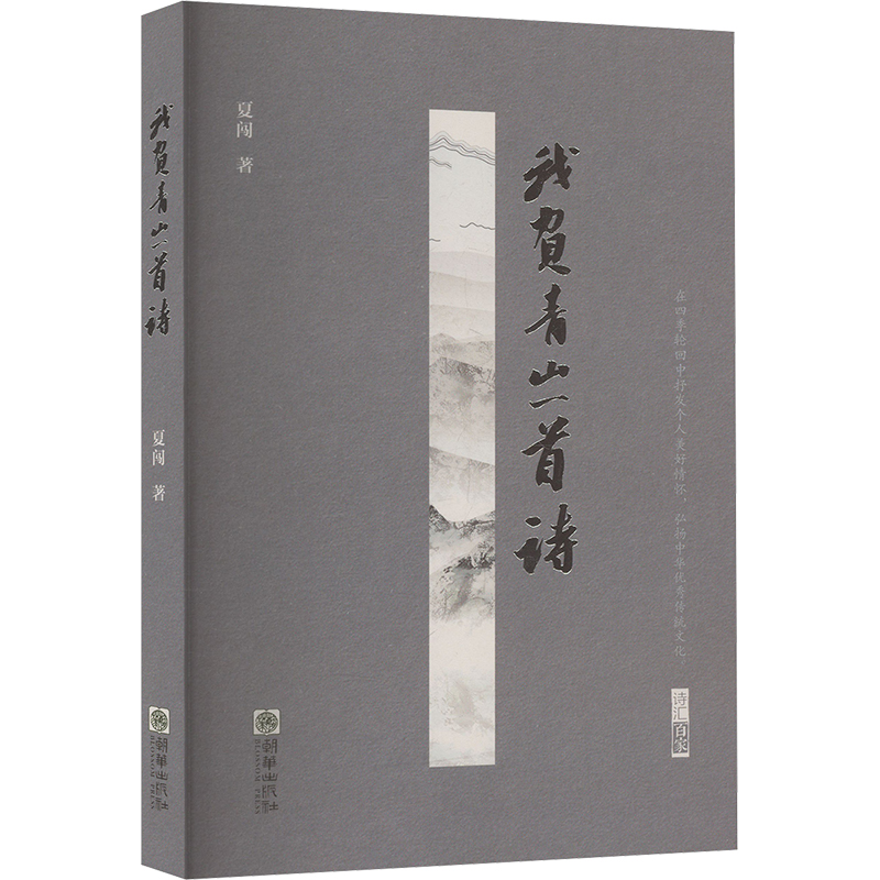 正版新书]我负青山一首诗夏闯 著9787505456181