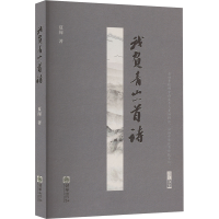 正版新书]我负青山一首诗夏闯 著9787505456181