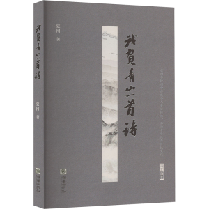 正版新书]我负青山一首诗夏闯 著9787505456181