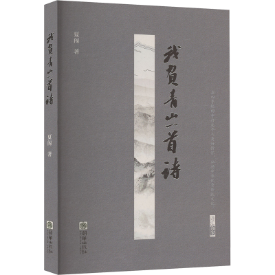 正版新书]我负青山一首诗夏闯 著9787505456181