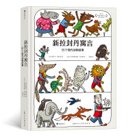 音像新拉封丹寓言:55个现代动物故事[法]帕斯卡·图拉德
