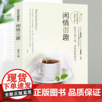 百年经典散文:闲情谐趣