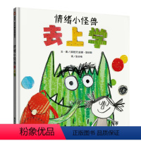 [正版]信谊图书情绪小怪兽去上学精装硬壳绘本情绪管理与认知克服上学恐惧儿童绘本我的情绪小怪兽性格培养3-8故事书幼儿园