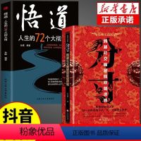 抖音]分寸+悟道 [正版]抖音同款 分寸书籍书分寸的本质人际交往心理策略心理学跨越社交圈层的基层逻辑为人处世认知觉醒