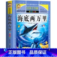 海底两万里 [正版]海底两万里 一二三四五六年级暑假寒假阅读课外书阅读书目 小学生版彩图版 适合6-12岁小学阅读经